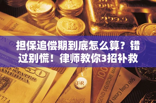 武汉担保追偿期到底怎么算？错过别慌！律师教你3招补救