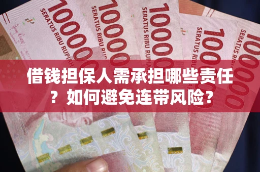 武汉借钱担保人需承担哪些责任？如何避免连带风险？