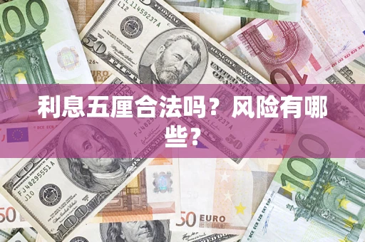 武汉利息五厘合法吗？风险有哪些？