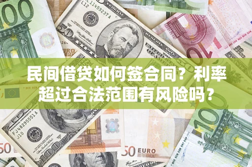 武汉民间借贷如何签合同？利率超过合法范围有风险吗？