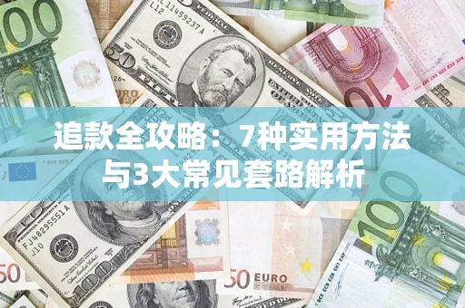 武汉追款全攻略：7种实用方法与3大常见套路解析