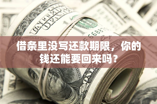 武汉借条里没写还款期限，你的钱还能要回来吗？