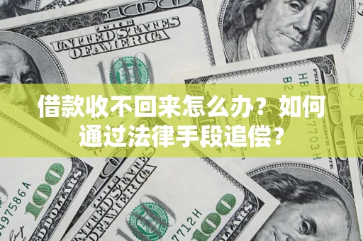 武汉借款收不回来怎么办？如何通过法律手段追偿？