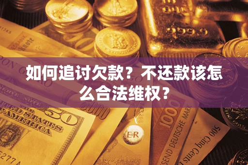 武汉如何追讨欠款？不还款该怎么合法维权？