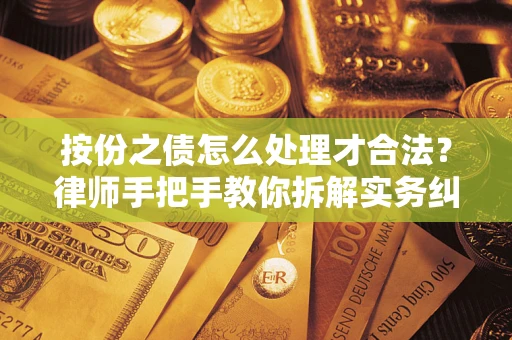 武汉按份之债怎么处理才合法？律师手把手教你拆解实务纠纷
