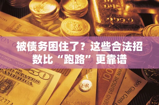 武汉被债务困住了？这些合法招数比“跑路”更靠谱