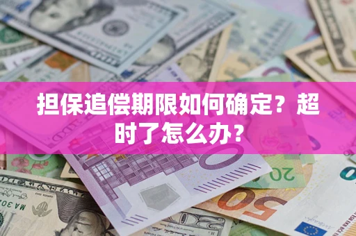 武汉担保追偿期限如何确定？超时了怎么办？