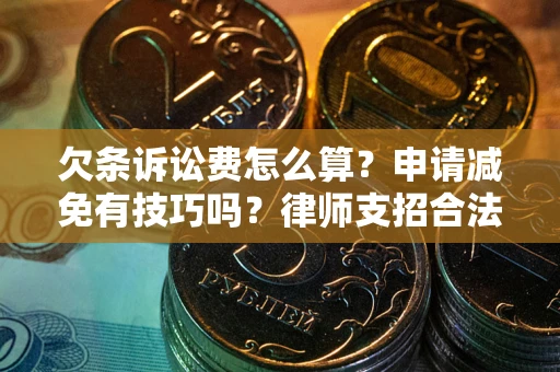 武汉欠条诉讼费怎么算？申请减免有技巧吗？律师支招合法省钱