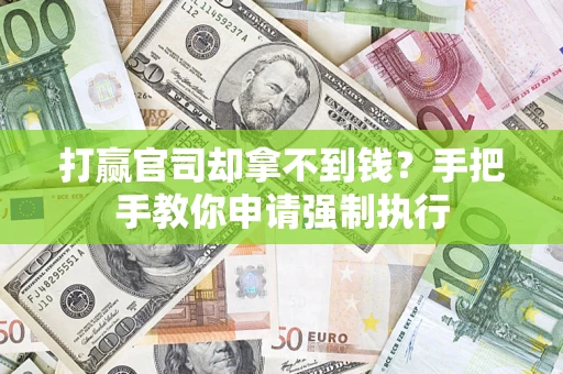 武汉打赢官司却拿不到钱？手把手教你申请强制执行