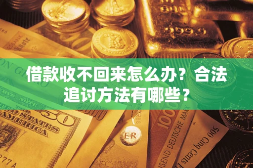 武汉借款收不回来怎么办？合法追讨方法有哪些？