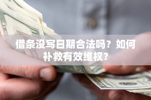 武汉借条没写日期合法吗？如何补救有效维权？