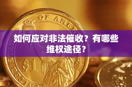 武汉如何应对非法催收？有哪些维权途径？