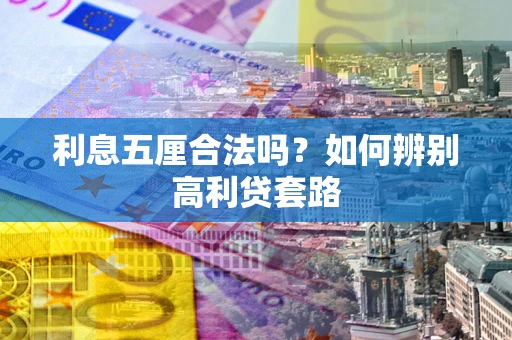 武汉利息五厘合法吗？如何辨别高利贷套路