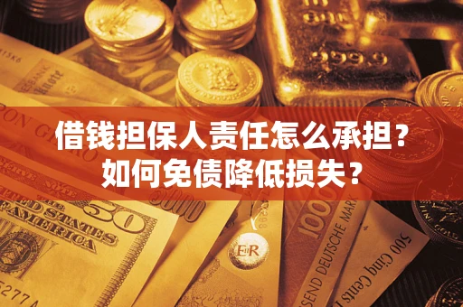 武汉借钱担保人责任怎么承担？如何免债降低损失？
