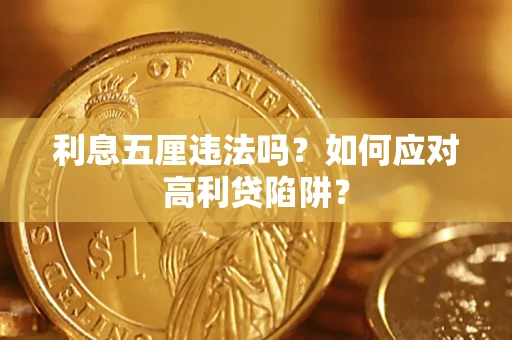 武汉利息五厘违法吗？如何应对高利贷陷阱？