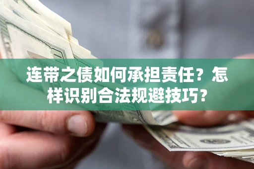 武汉连带之债如何承担责任？怎样识别合法规避技巧？