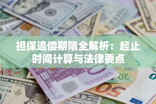 武汉担保追偿期限全解析：起止时间计算与法律要点