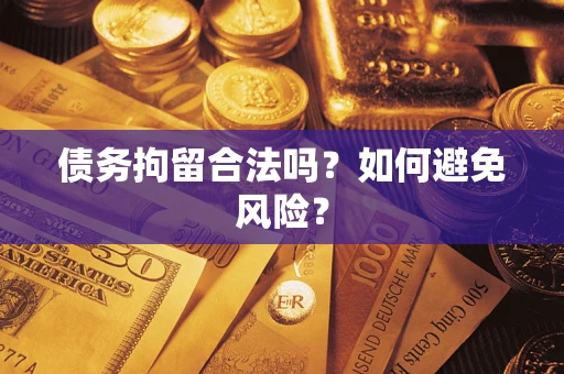 武汉债务拘留合法吗？如何避免风险？