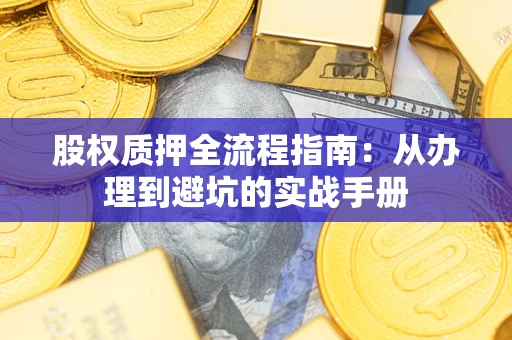 武汉股权质押全流程指南：从办理到避坑的实战手册
