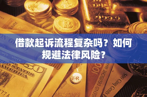 武汉借款起诉流程复杂吗？如何规避法律风险？