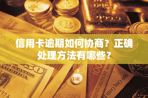武汉信用卡逾期如何协商？正确处理方法有哪些？