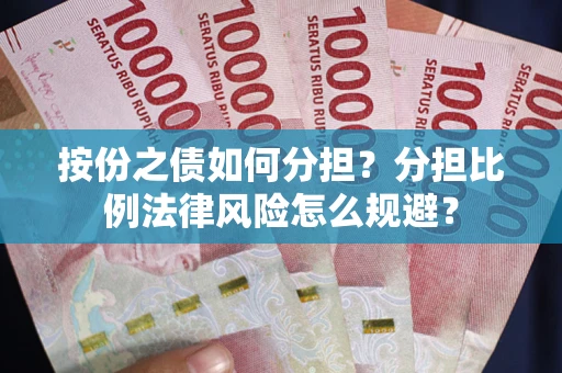武汉按份之债如何分担？分担比例法律风险怎么规避？