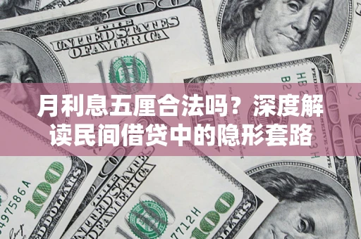 武汉月利息五厘合法吗？深度解读民间借贷中的隐形套路