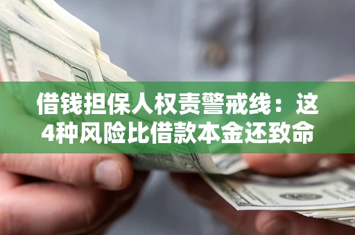 武汉借钱担保人权责警戒线：这4种风险比借款本金还致命