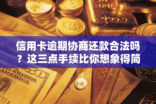 武汉信用卡逾期协商还款合法吗？这三点手续比你想象得简单