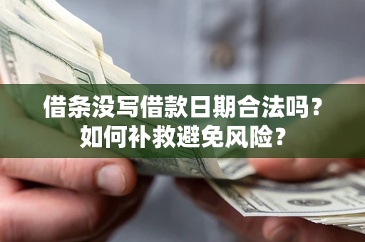 武汉借条没写借款日期合法吗？如何补救避免风险？
