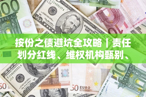 武汉按份之债避坑全攻略｜责任划分红线、维权机构甄别、纠纷处理全流程拆解