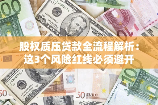 武汉股权质压贷款全流程解析：这3个风险红线必须避开