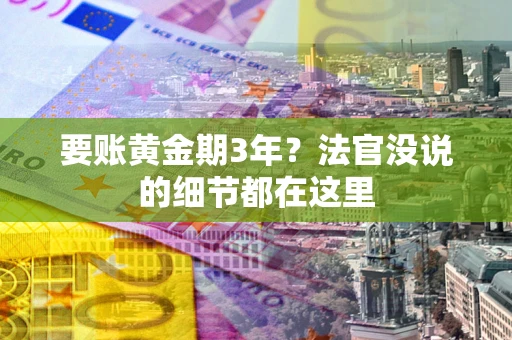 武汉要账黄金期3年？法官没说的细节都在这里