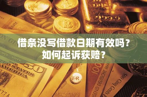 武汉借条没写借款日期有效吗？如何起诉获赔？