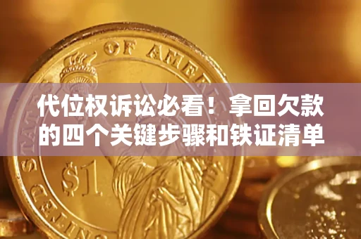 武汉代位权诉讼必看!拿回欠款的四个关键步骤和铁证清单 武汉代位权诉讼必看!拿回欠款的四个关键步骤和铁证清单