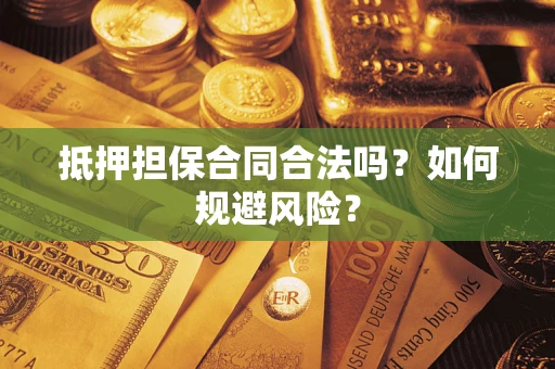 武汉抵押担保合同合法吗？如何规避风险？