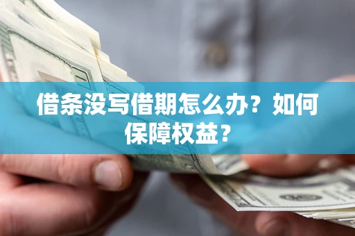 武汉借条没写借期怎么办？如何保障权益？