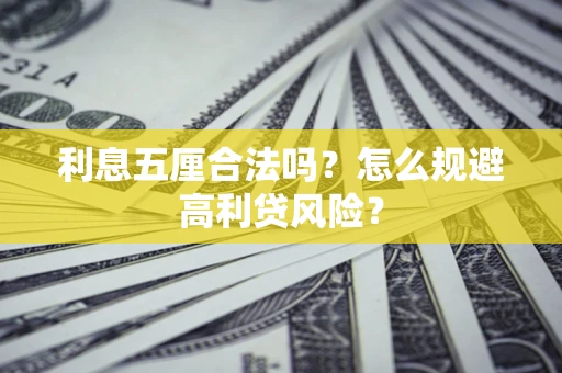 武汉利息五厘合法吗？怎么规避高利贷风险？
