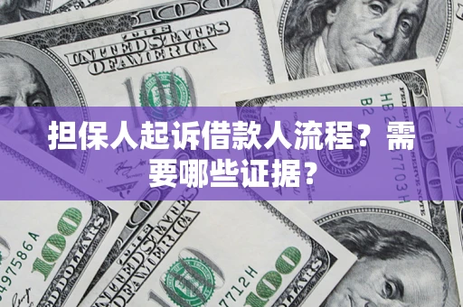 武汉担保人起诉借款人流程?需要哪些证据? 武汉担保人起诉借款人流程?需要哪些证据?