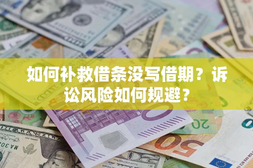 武汉如何补救借条没写借期？诉讼风险如何规避？