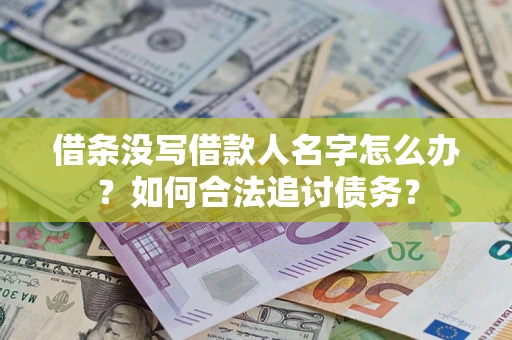 武汉借条没写借款人名字怎么办？如何合法追讨债务？
