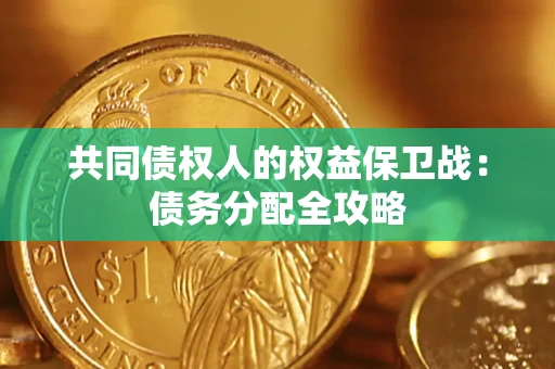武汉共同债权人的权益保卫战：债务分配全攻略