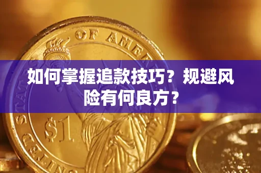 武汉如何掌握追款技巧？规避风险有何良方？