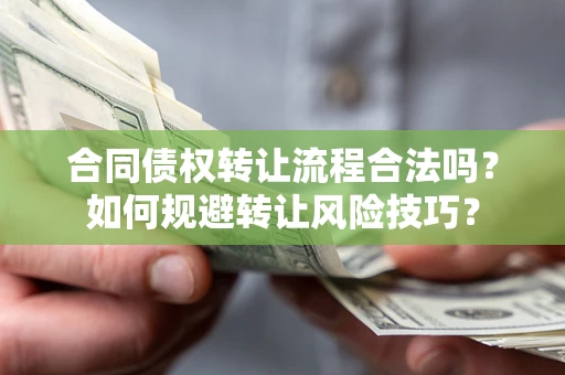 武汉合同债权转让流程合法吗？如何规避转让风险技巧？