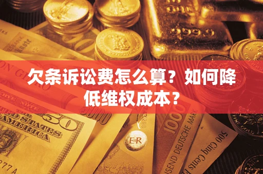 武汉欠条诉讼费怎么算？如何降低维权成本？