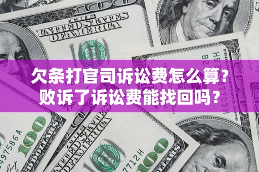武汉欠条打官司诉讼费怎么算？败诉了诉讼费能找回吗？