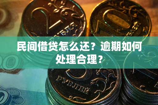 武汉民间借贷怎么还？逾期如何处理合理？