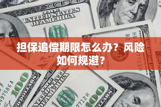 武汉担保追偿期限怎么办？风险如何规避？