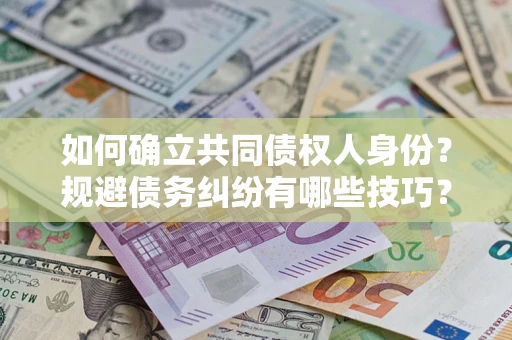 武汉如何确立共同债权人身份？规避债务纠纷有哪些技巧？