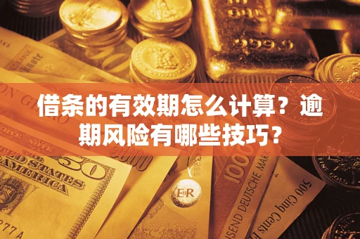 武汉借条的有效期怎么计算？逾期风险有哪些技巧？